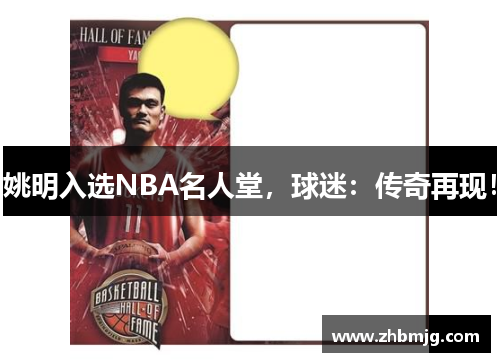 姚明入选NBA名人堂，球迷：传奇再现！